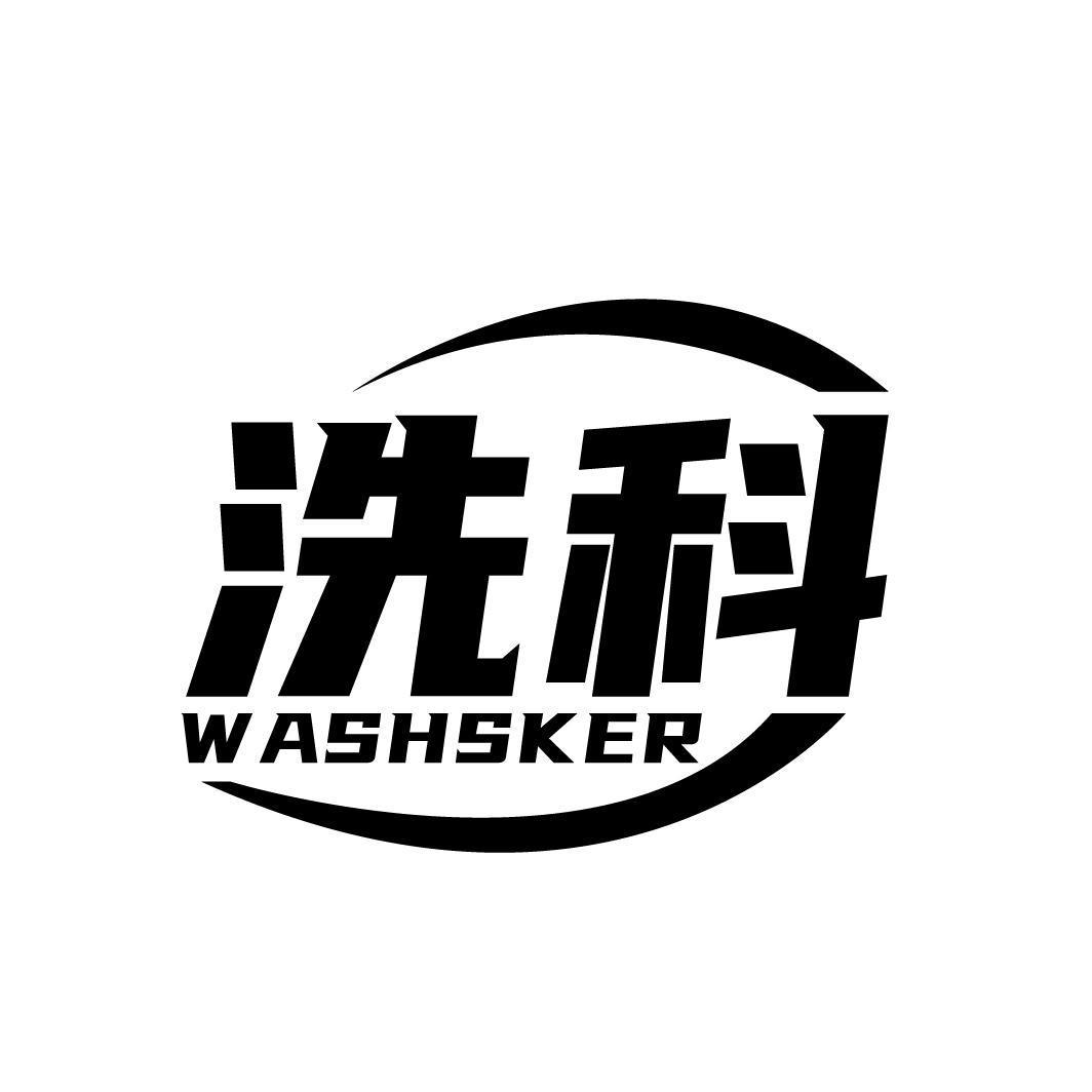 洗科 WASHSKER