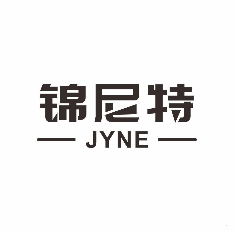 锦尼特 JYNE