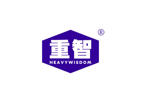 重智 HEAVY WISDOM