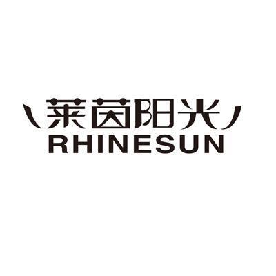 莱茵阳光 RHINESUN