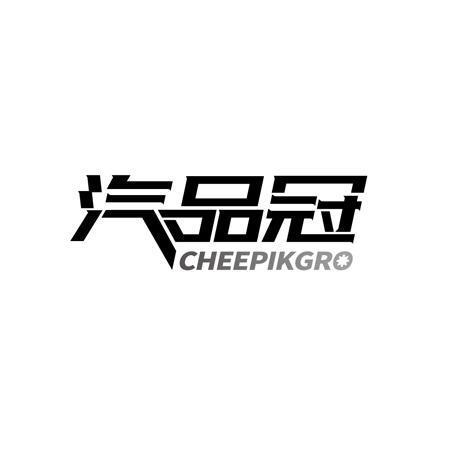 汽品冠 CHEEPIKGRO