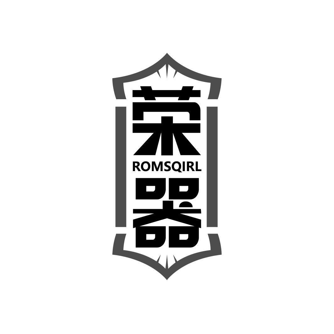 荣器 ROMSQIRL