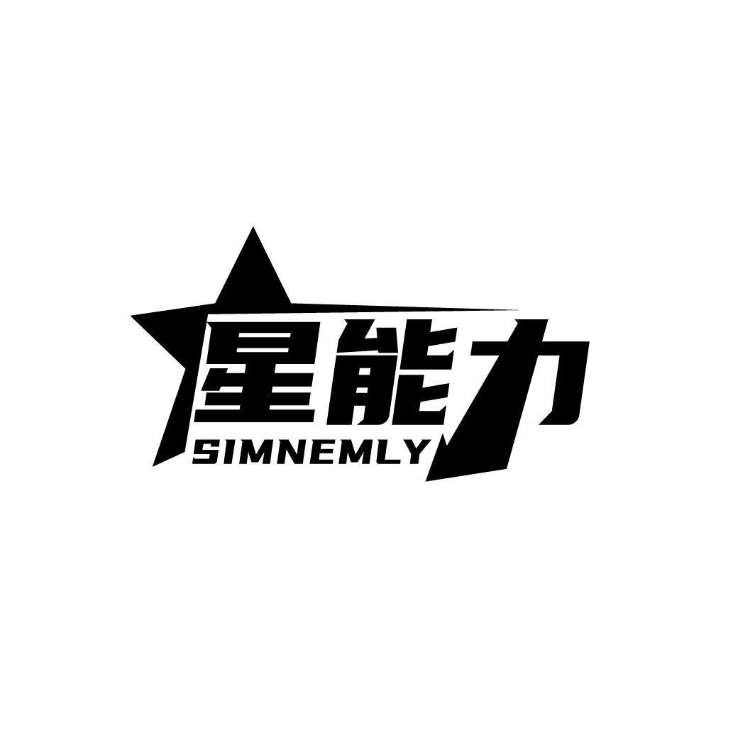 星能力 SIMNEMLY