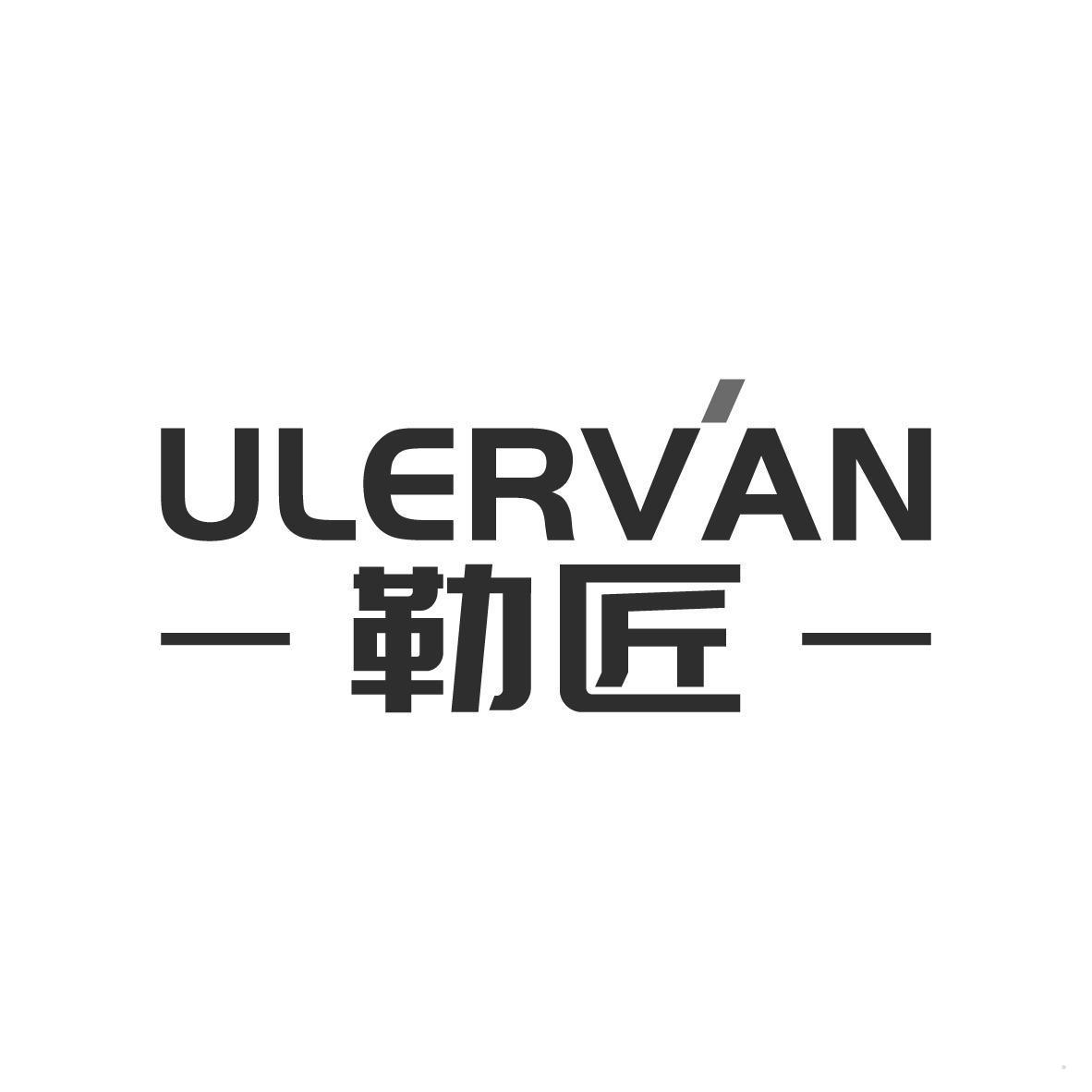 勒匠 ULERVAN