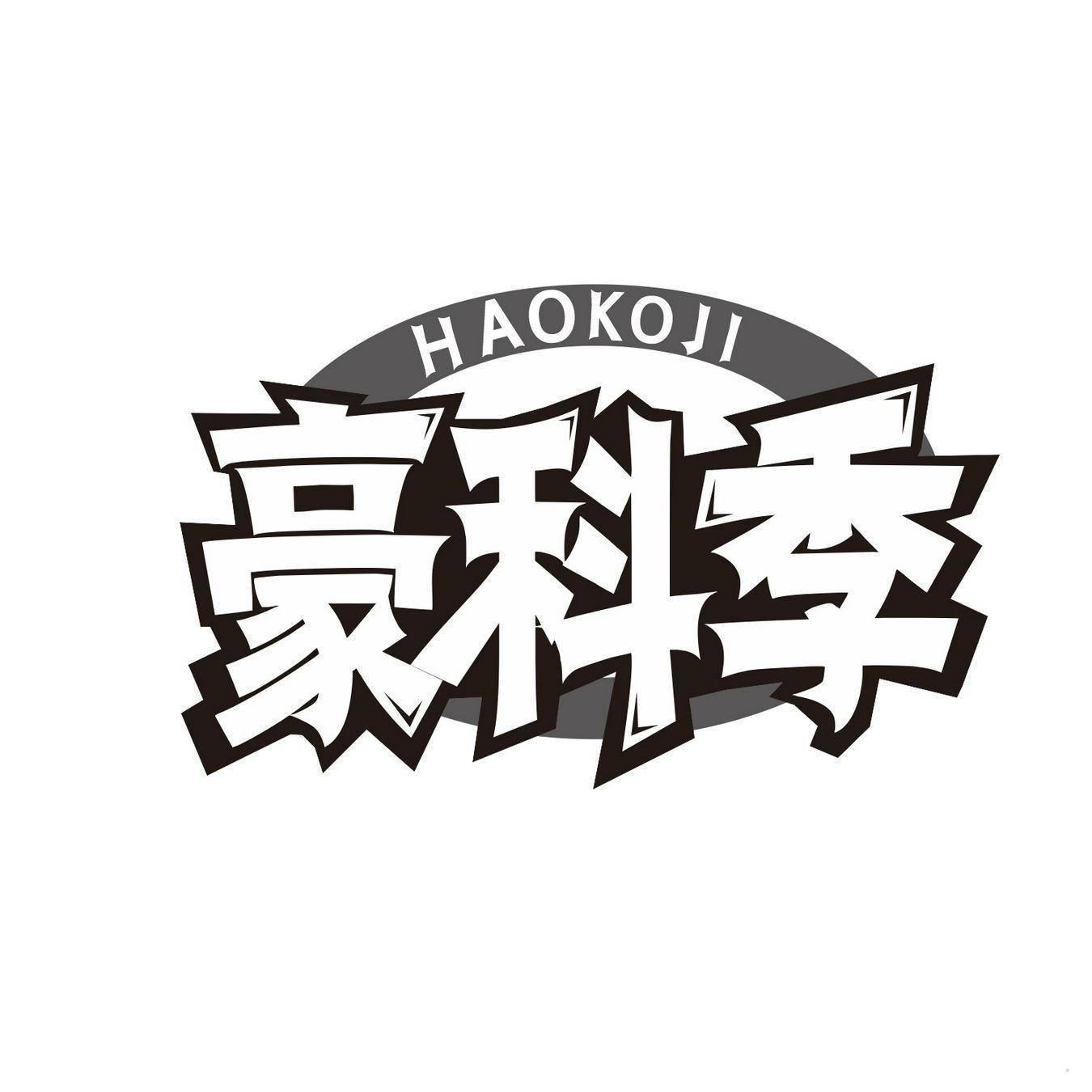 豪科季 HAOKOJI