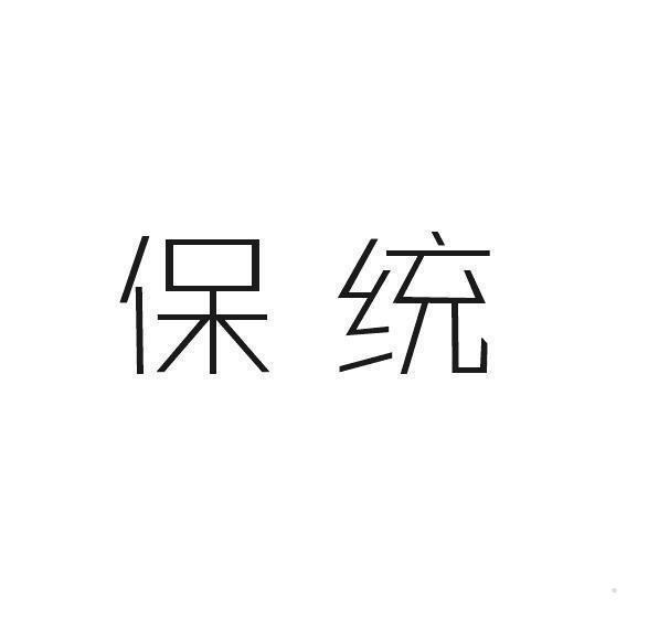 保统