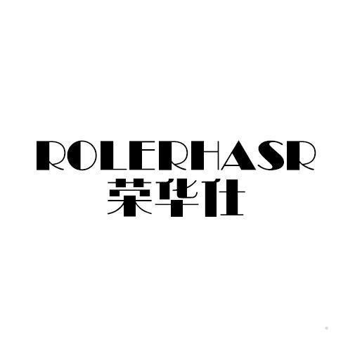 荣华仕 ROLERHASR