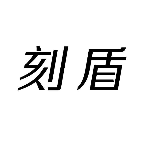 刻盾