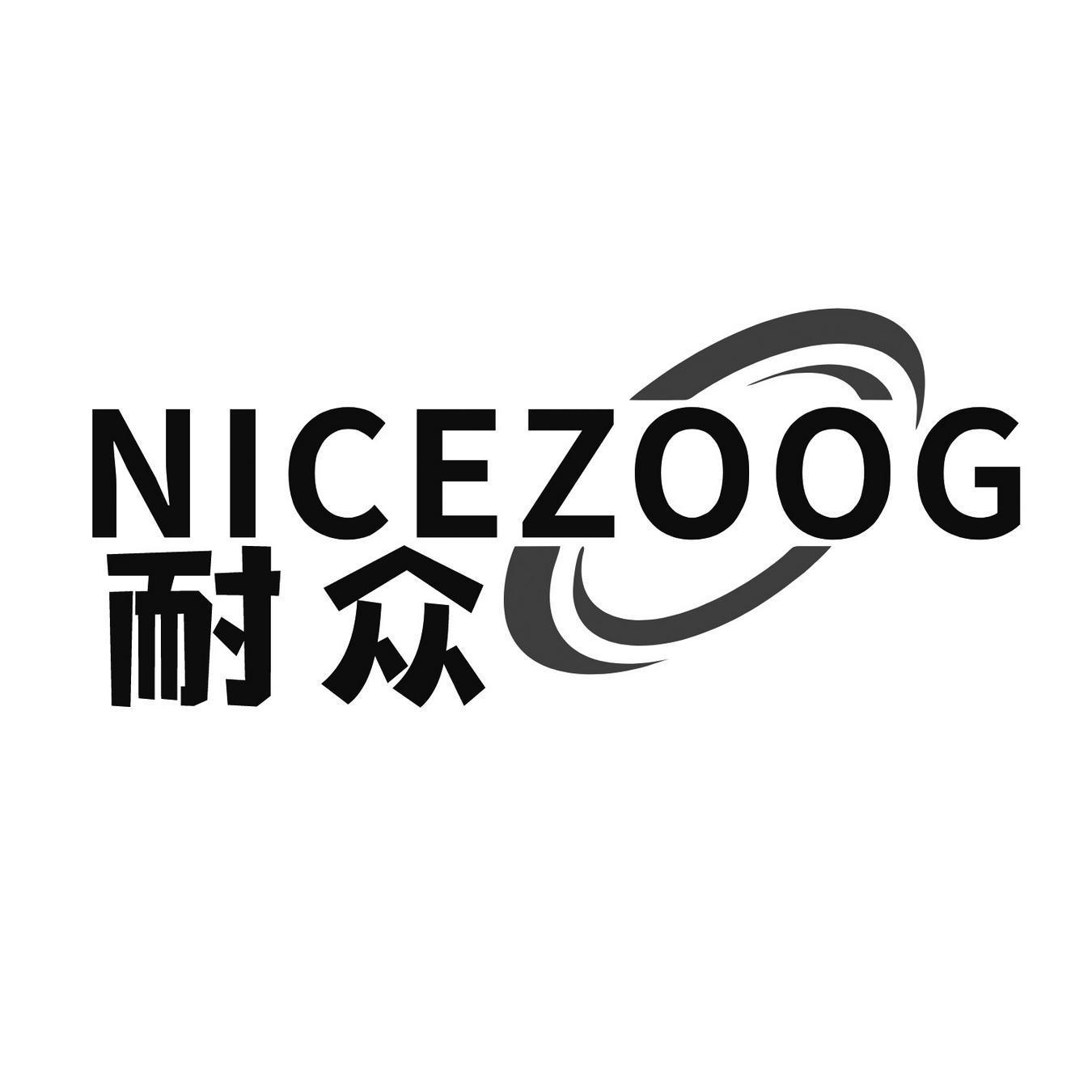 耐众 NICEZOOG