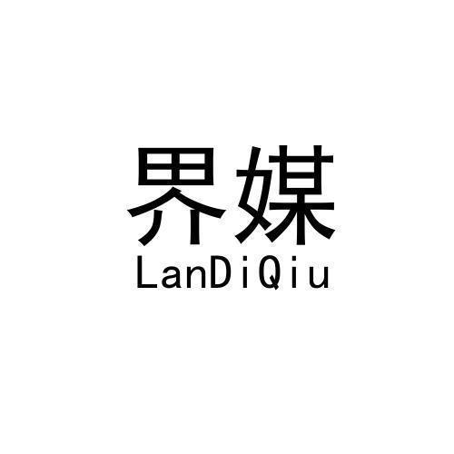 界媒 LANDIQIU