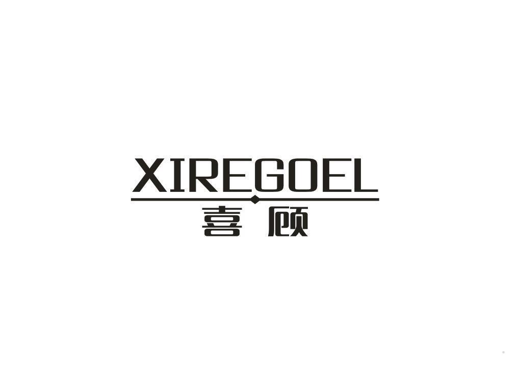 喜顾 XIREGOEL