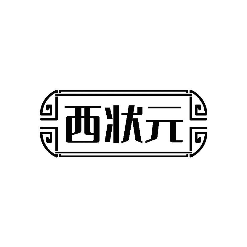 西状元