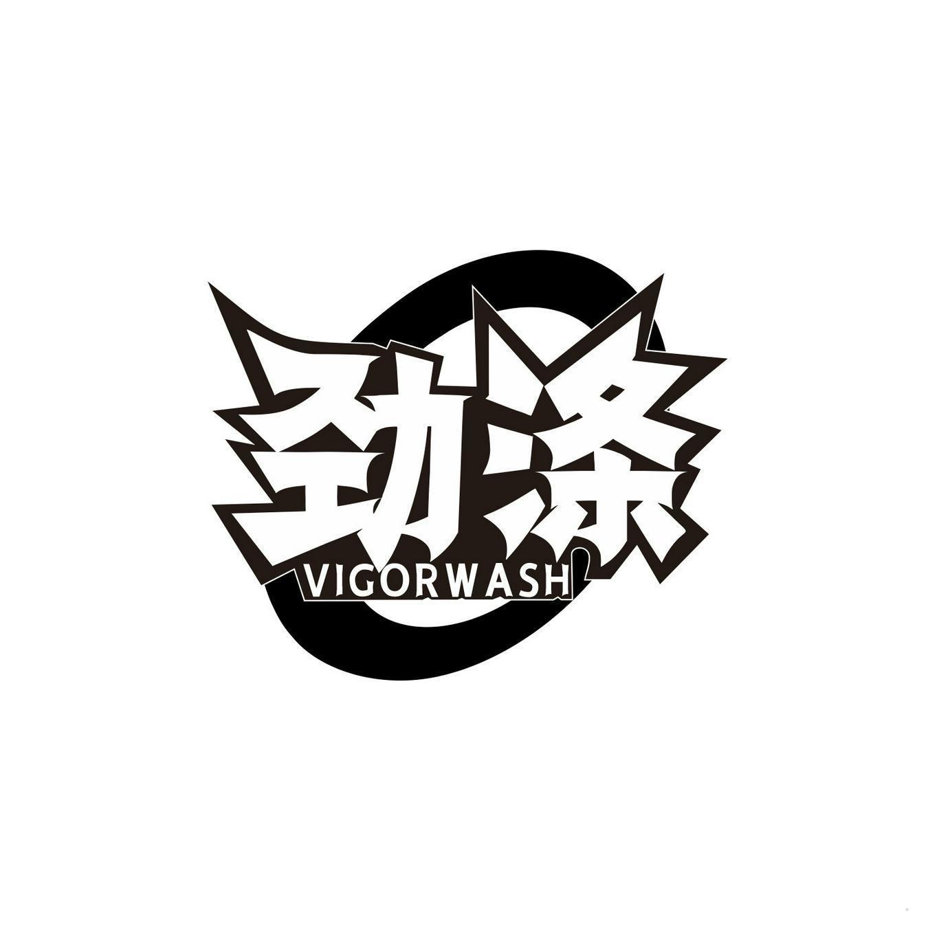 劲涤 VIGORWASH