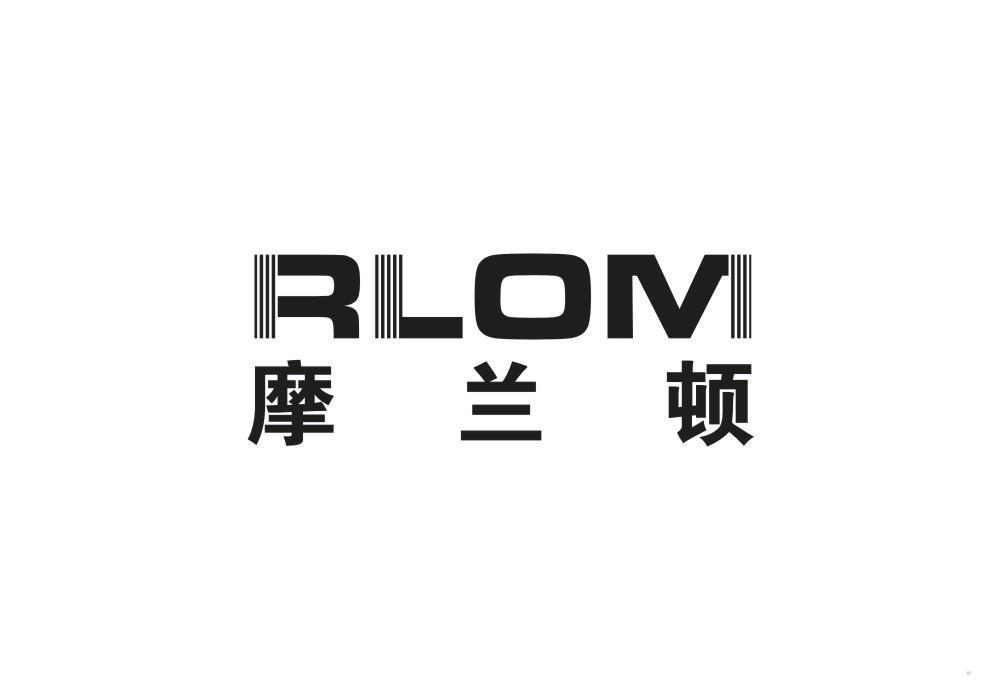 摩兰顿 RLOM