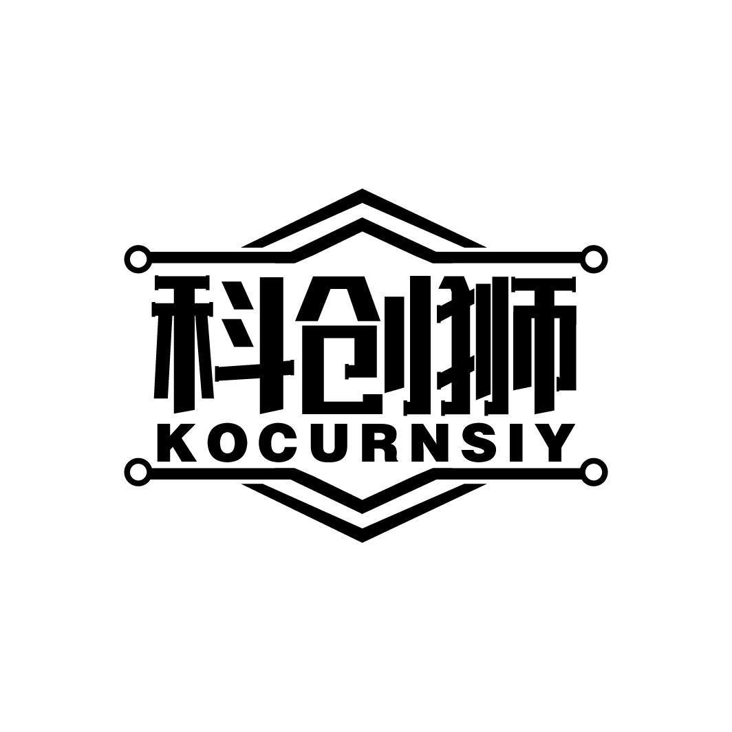 科创狮 KOCURNSIY