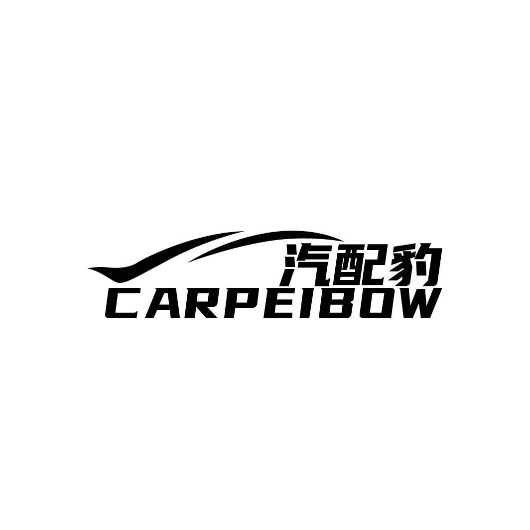 汽配豹 CARPEIBOW