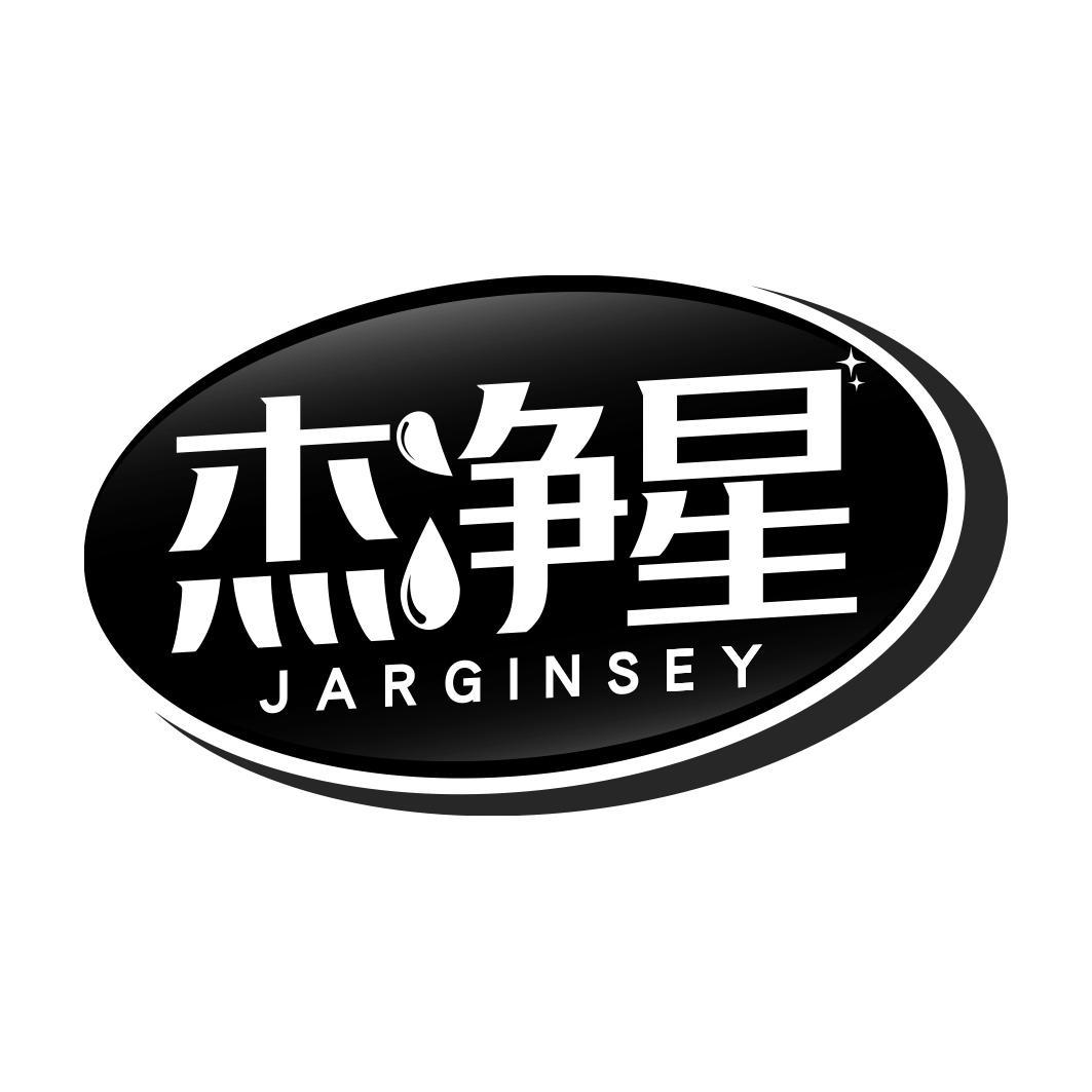 杰净星 JARGINSEY