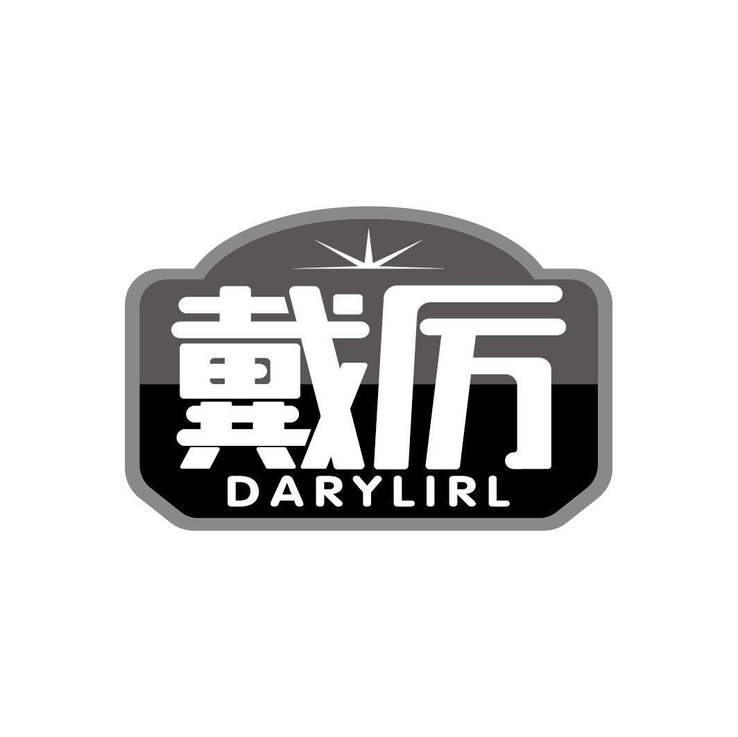 戴厉 DARYLIRL