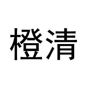 橙清