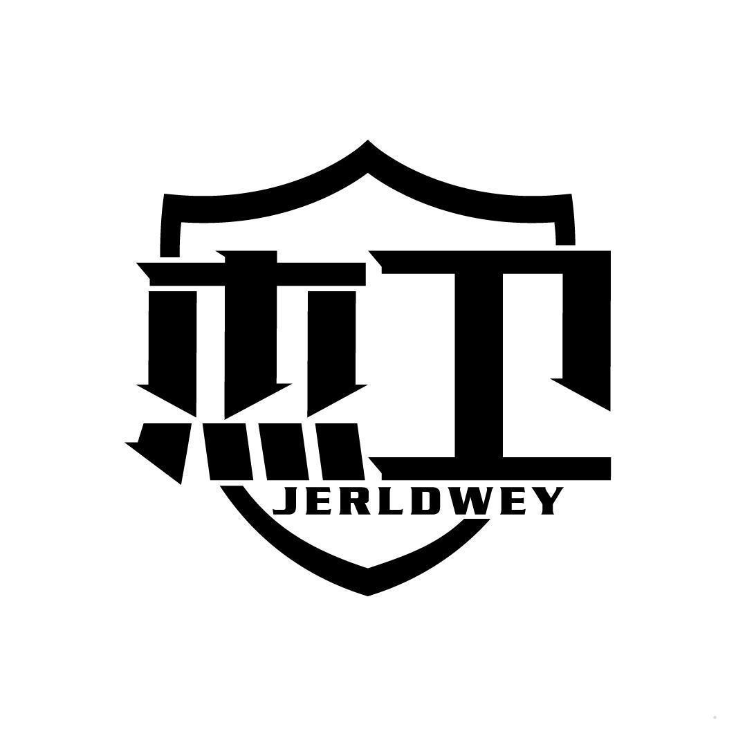 杰卫 JERLDWEY