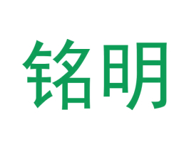 铭明