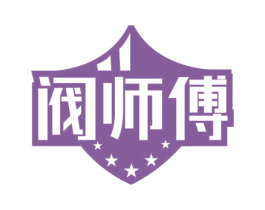 阀师傅