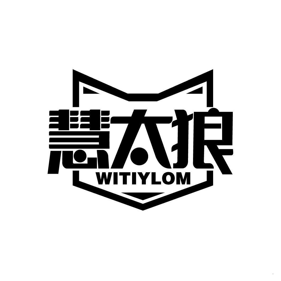 慧太狼 WITIYLOM