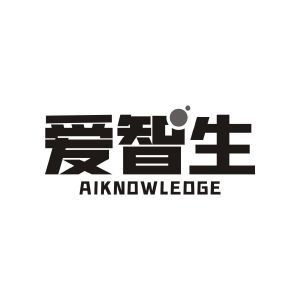 爱智生 AIKNOWLEDGE