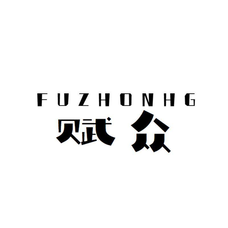 赋众 FUZHONHG