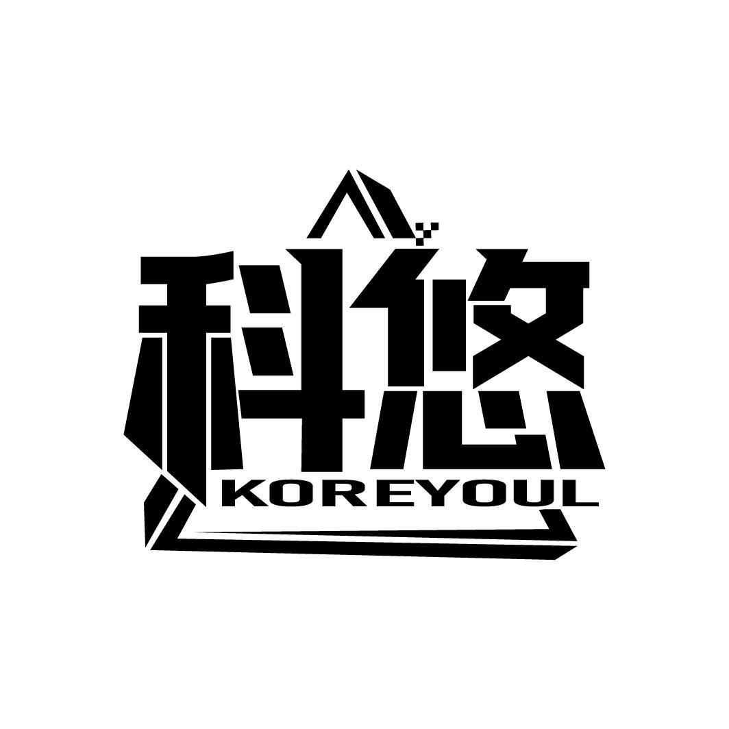 科悠 KOREYOUL