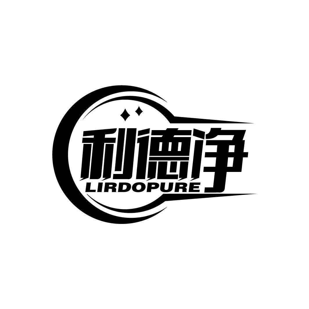 利德净 LIRDOPURE