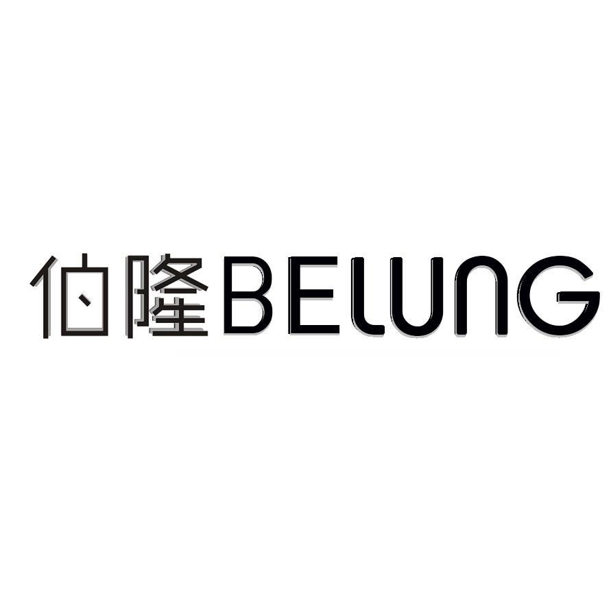 伯隆 BELUNG