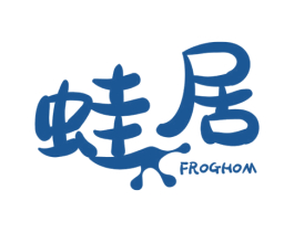 蛙居 FROGHOM