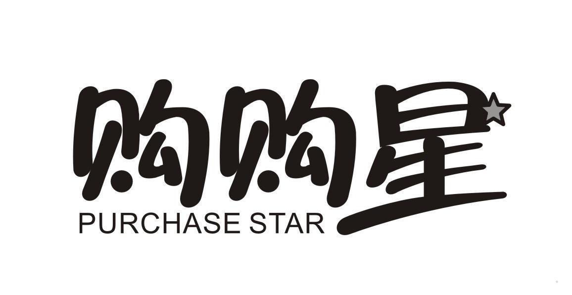 购购星 PURCHASE STAR