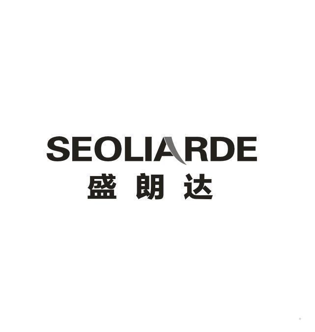 盛朗达 SEOLIARDE