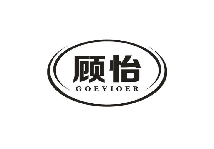 顾怡 GOEYIOER