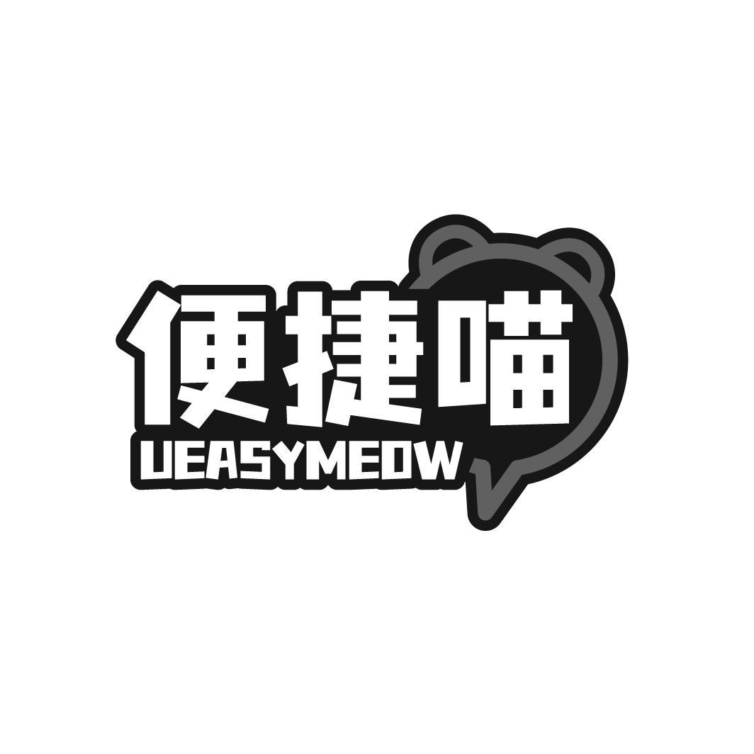 便捷喵 UEASYMEOW