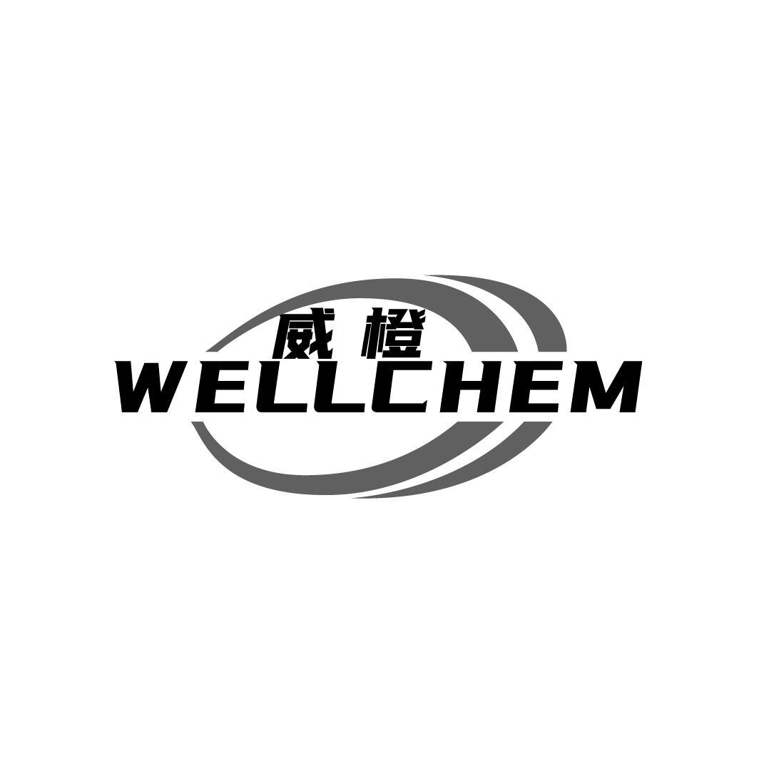 威橙 WELLCHEM