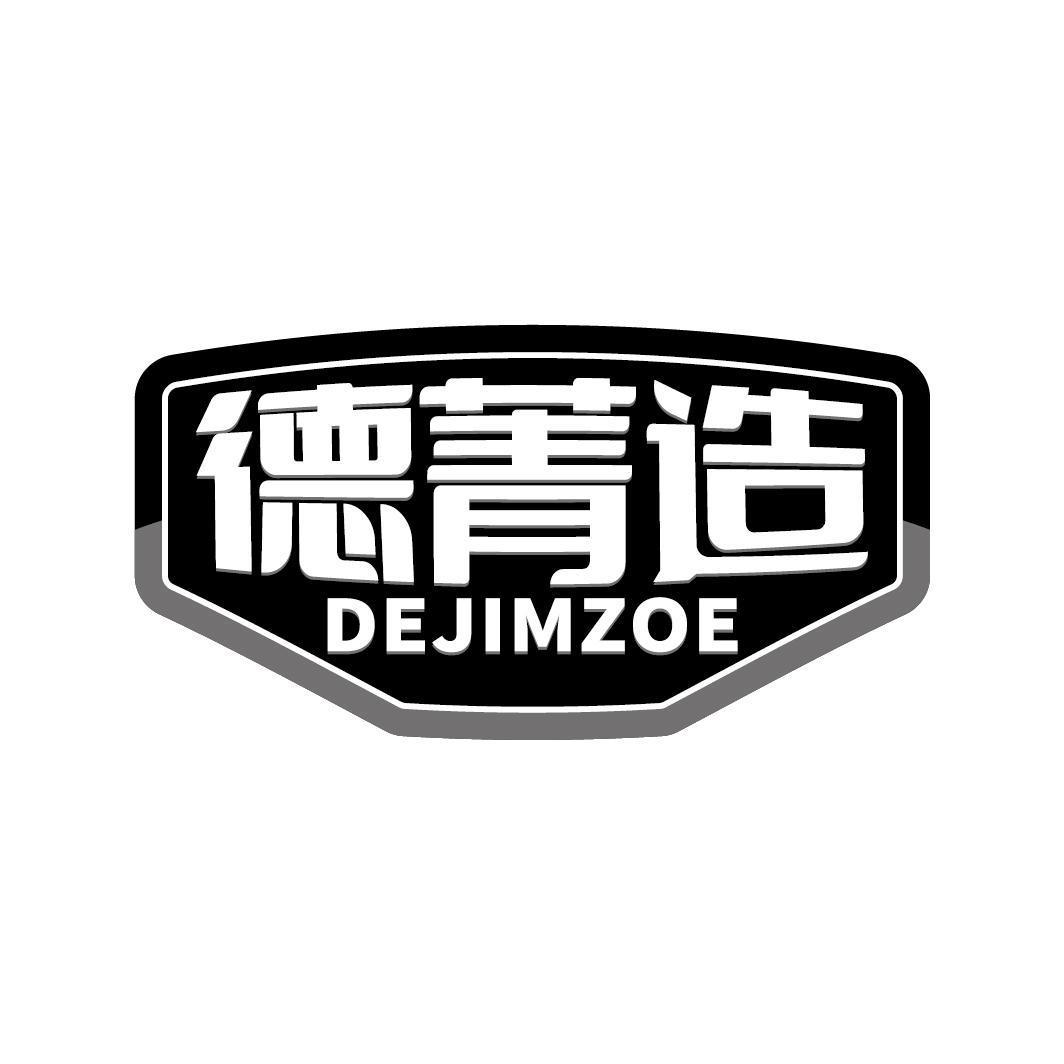 德菁造 DEJIMZOE