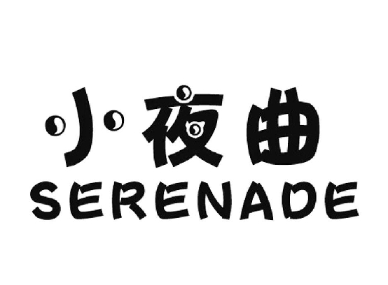 小夜曲 SERENADE