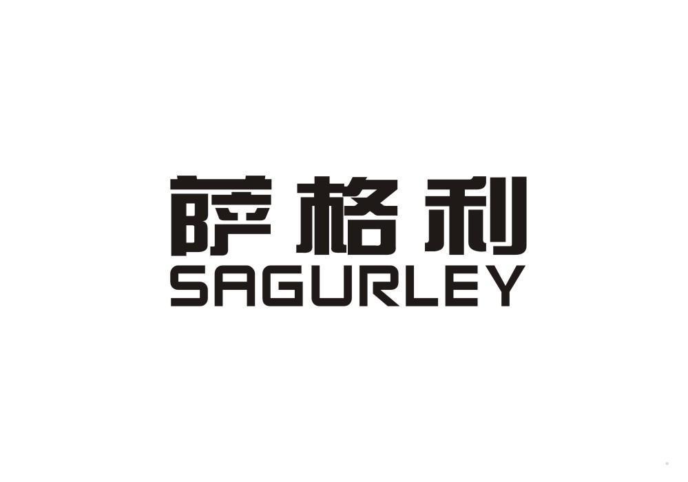 萨格利 SAGURLEY