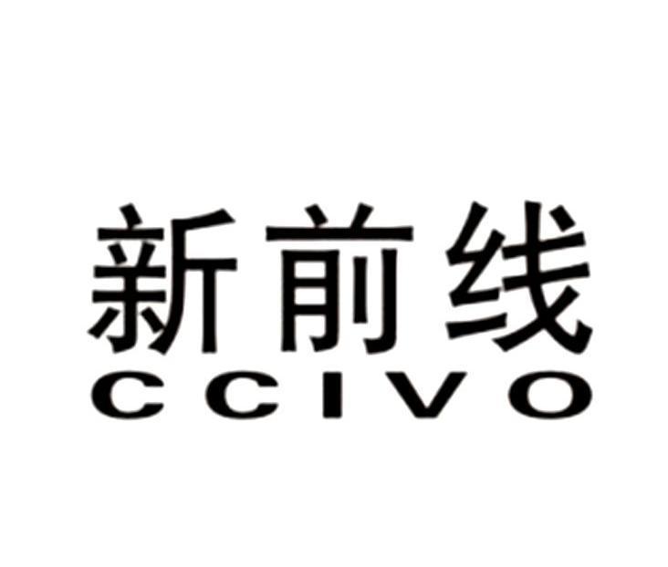 新前线 CCIVO