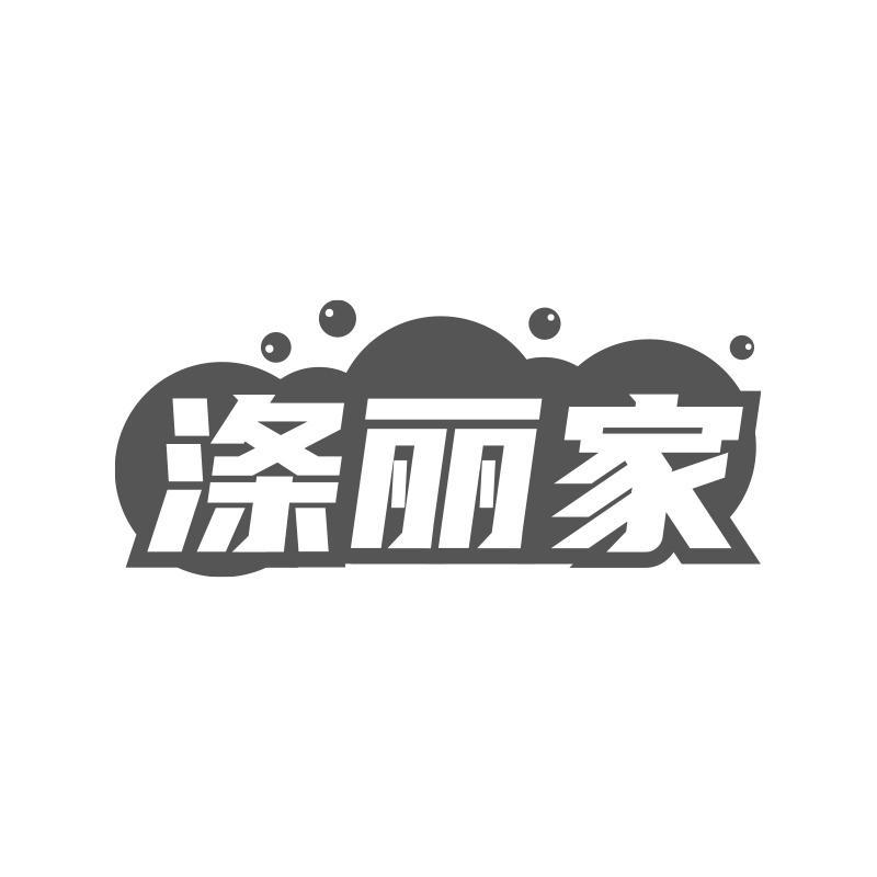 涤丽家