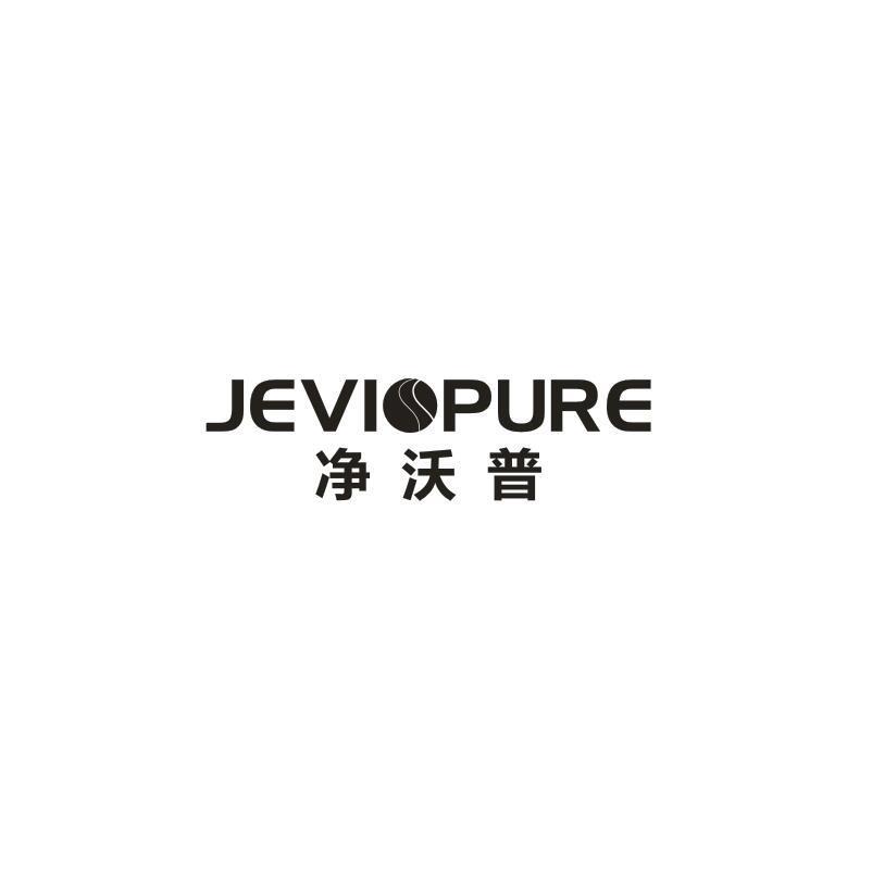 净沃普 JEVIOPURE