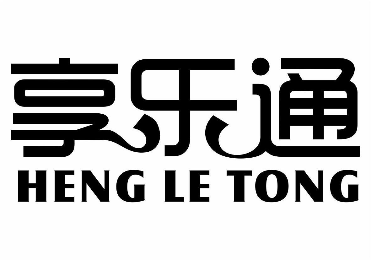 享乐通 HENG LE TONG