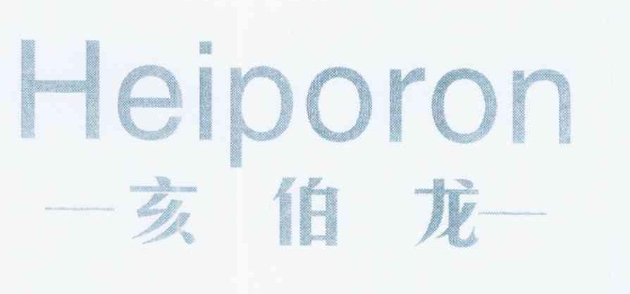 亥伯龙 HEIPORON