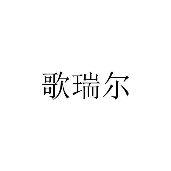 歌瑞尔