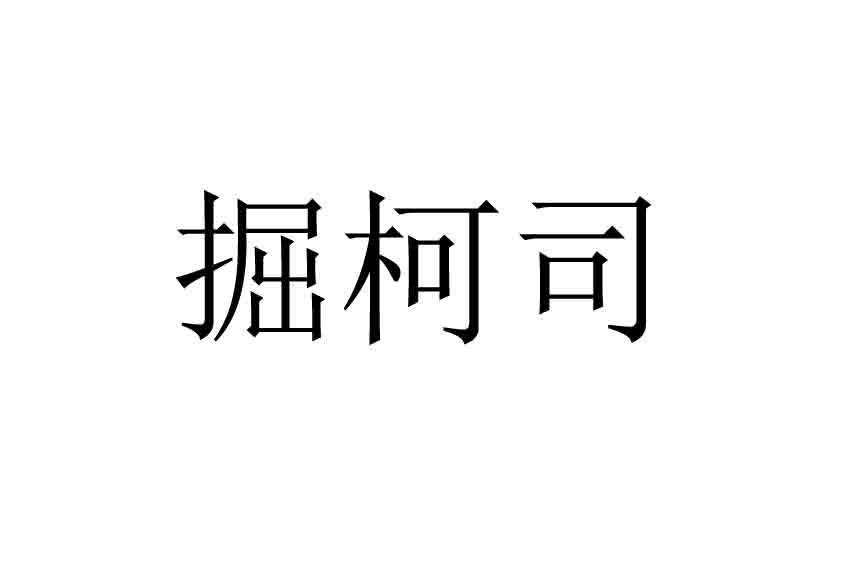 掘柯司