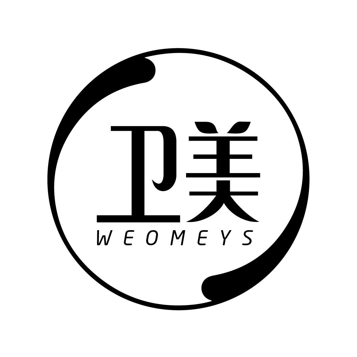 卫美 WEOMEYS