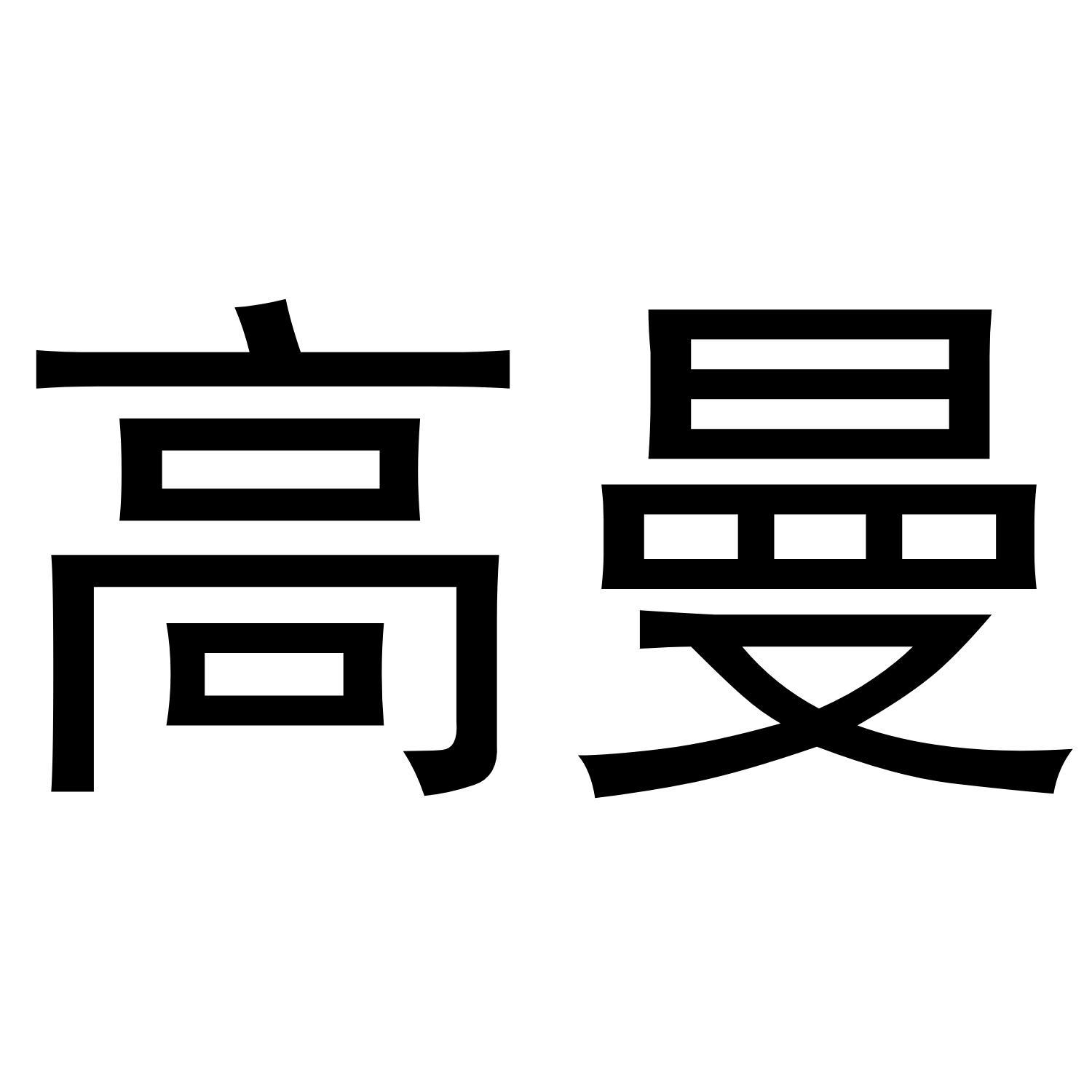 高曼